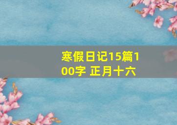 寒假日记15篇100字 正月十六